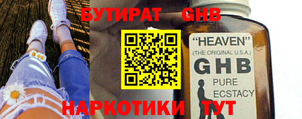 Бутират GHB Архангельск